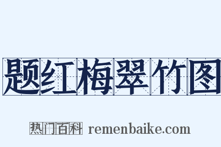 题红梅翠竹图是什么意思的图片